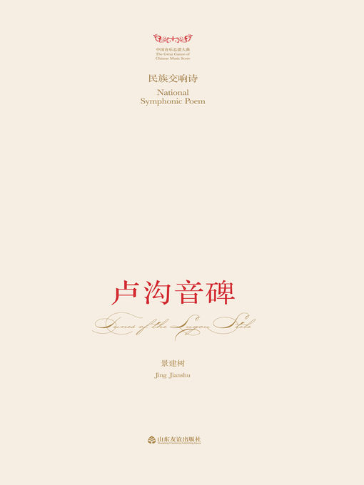 Title details for 民族交响诗 by 景建树 - Available